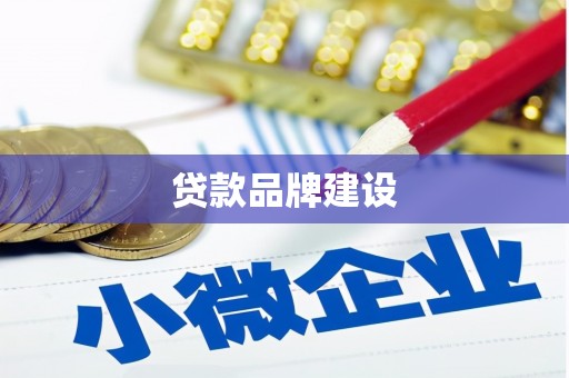 肇庆贷款品牌建设