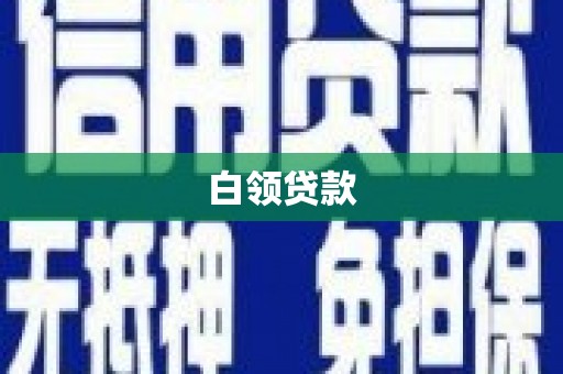 肇庆白领贷款