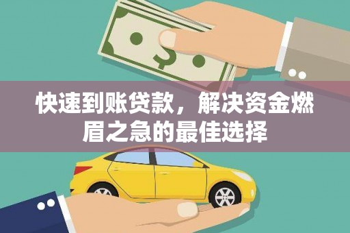 肇庆快速到账贷款，解决资金燃眉之急的最佳选择