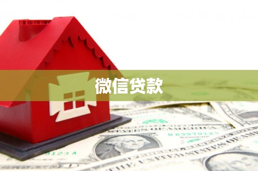 肇庆微信贷款