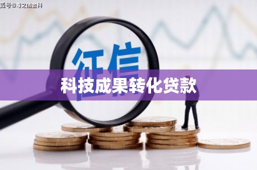 肇庆科技成果转化贷款