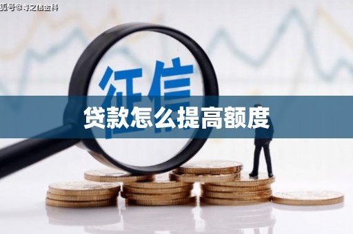 肇庆贷款怎么提高额度