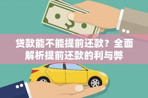 肇庆贷款能不能提前还款？全面解析提前还款的利与弊