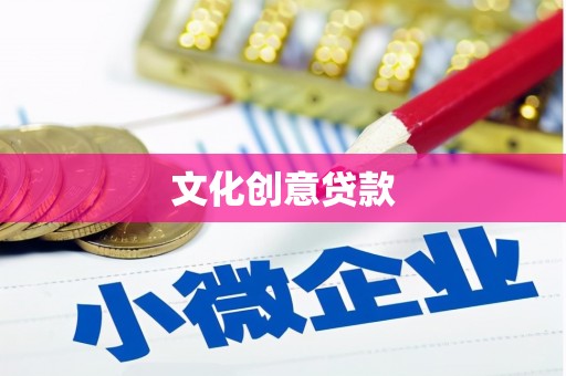肇庆文化创意贷款