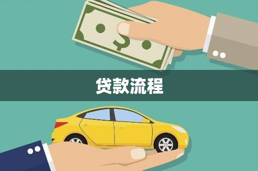 肇庆贷款流程
