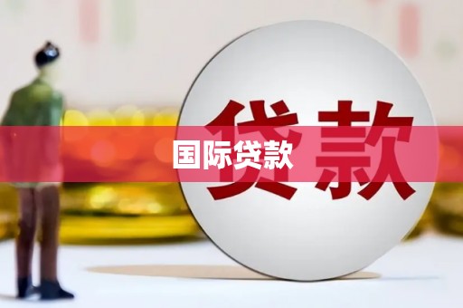 肇庆国际贷款
