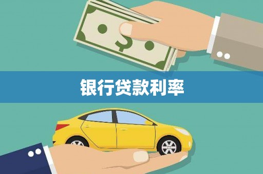 肇庆银行贷款利率