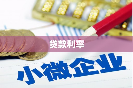 肇庆贷款利率