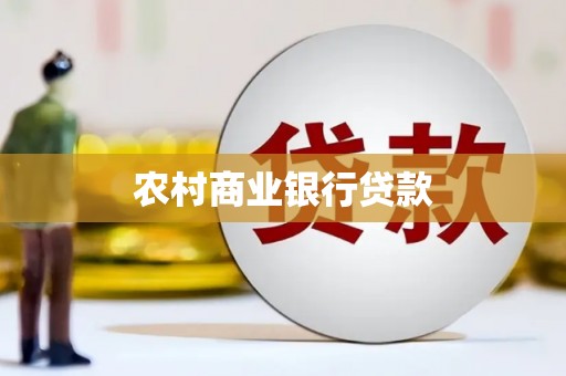 肇庆农村商业银行贷款