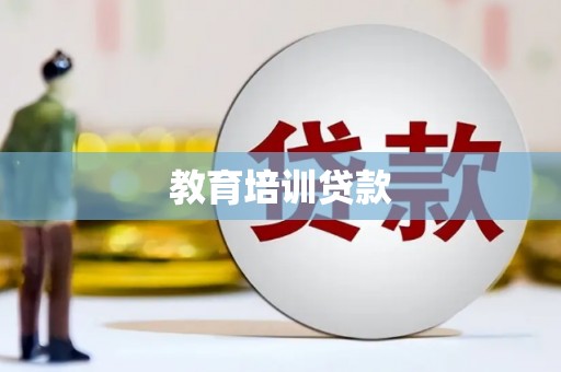 肇庆教育培训贷款