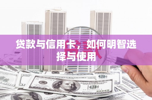 肇庆贷款与信用卡，如何明智选择与使用
