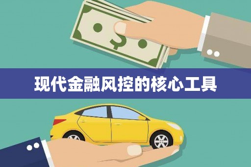 肇庆现代金融风控的核心工具