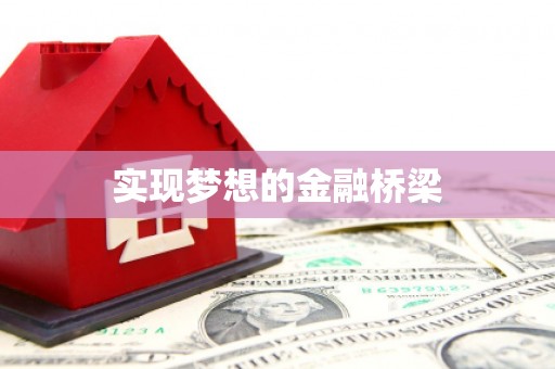 肇庆实现梦想的金融桥梁