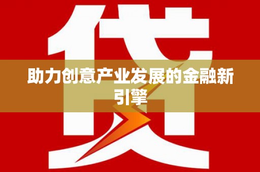 肇庆助力创意产业发展的金融新引擎
