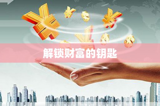 肇庆解锁财富的钥匙