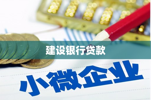 肇庆建设银行贷款