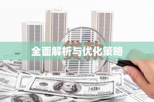 肇庆全面解析与优化策略