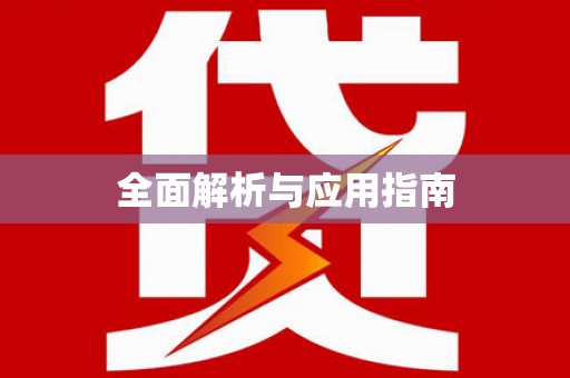 肇庆全面解析与应用指南