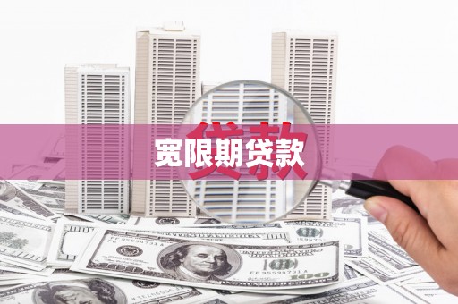 肇庆宽限期贷款