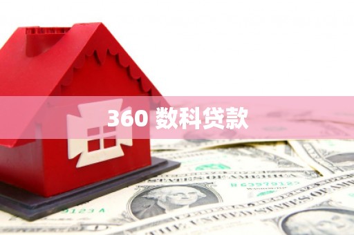 肇庆360 数科贷款