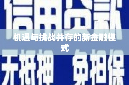 肇庆机遇与挑战并存的新金融模式