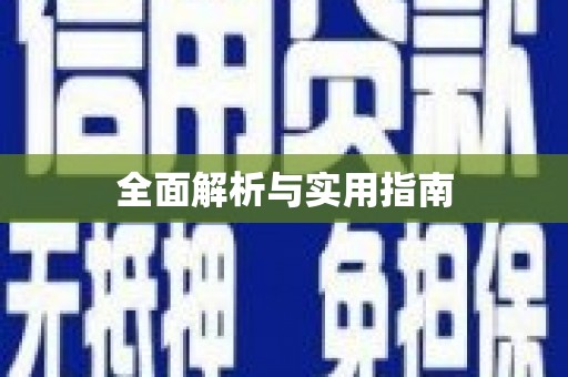 肇庆全面解析与实用指南