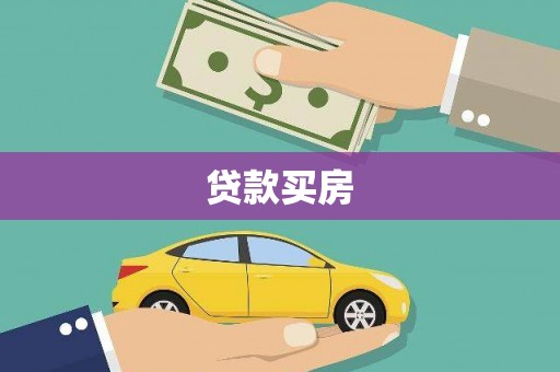 肇庆贷款买房