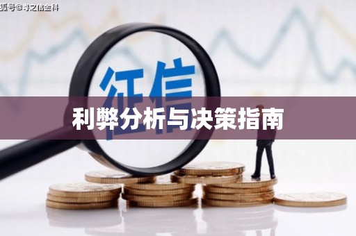 肇庆利弊分析与决策指南