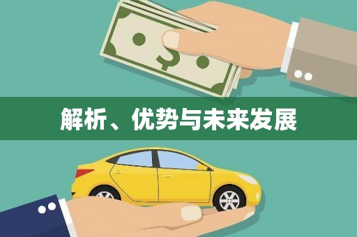 肇庆解析、优势与未来发展