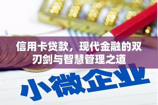 肇庆信用卡贷款，现代金融的双刃剑与智慧管理之道
