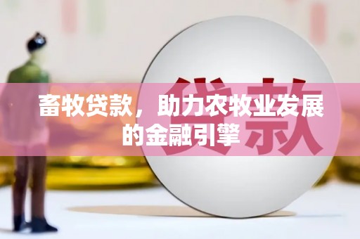 肇庆畜牧贷款，助力农牧业发展的金融引擎