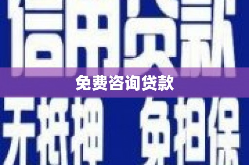 肇庆免费咨询贷款
