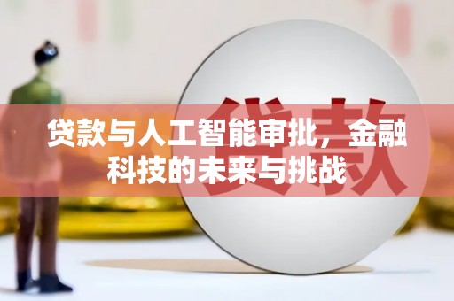 肇庆贷款与人工智能审批，金融科技的未来与挑战