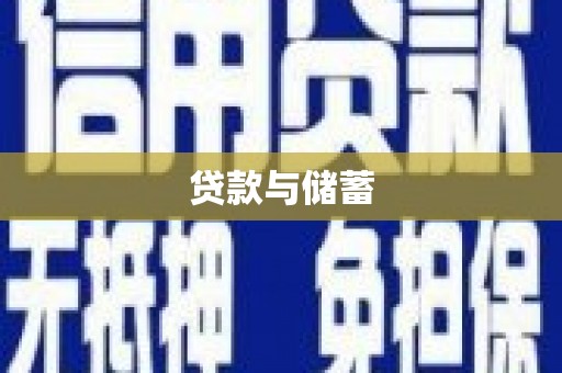 肇庆贷款与储蓄
