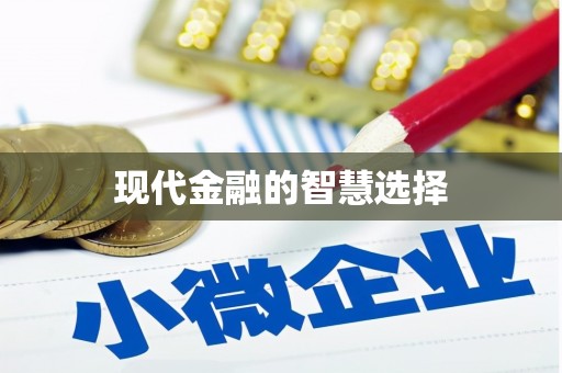 肇庆现代金融的智慧选择