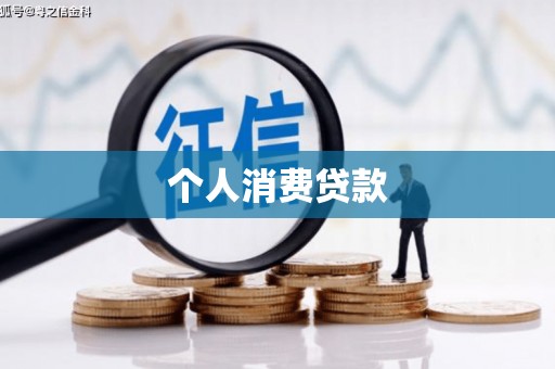 肇庆个人消费贷款