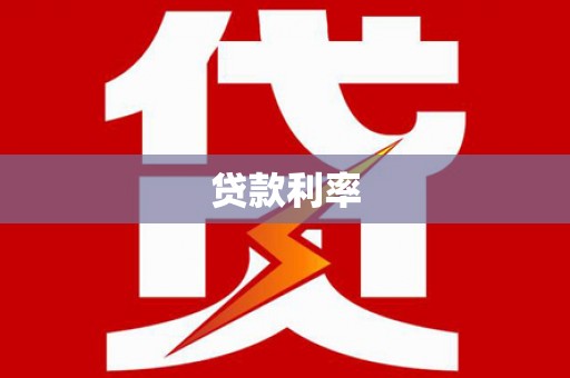 肇庆贷款利率
