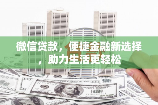 肇庆微信贷款，便捷金融新选择，助力生活更轻松