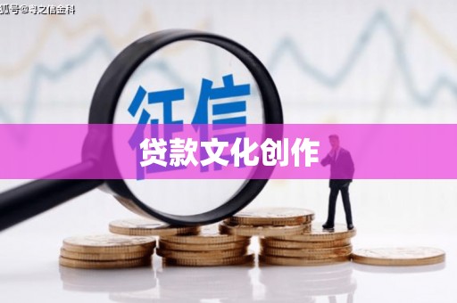 肇庆贷款文化创作