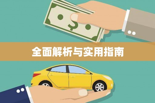 肇庆全面解析与实用指南