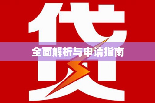 肇庆全面解析与申请指南