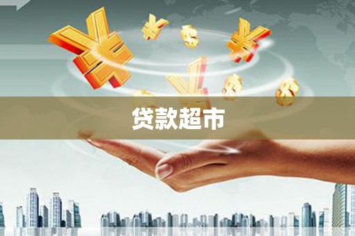 肇庆贷款超市