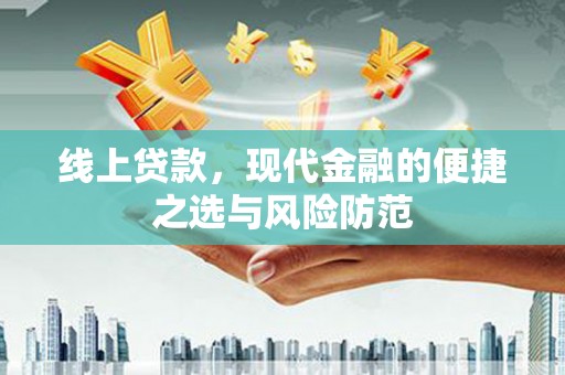 肇庆线上贷款，现代金融的便捷之选与风险防范