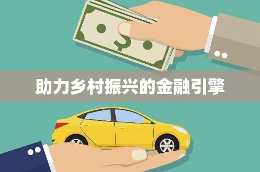 肇庆助力乡村振兴的金融引擎