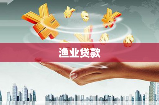 肇庆渔业贷款