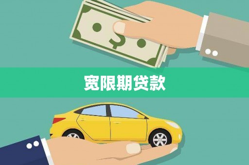 肇庆宽限期贷款