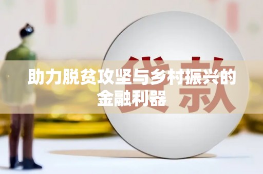 肇庆助力脱贫攻坚与乡村振兴的金融利器