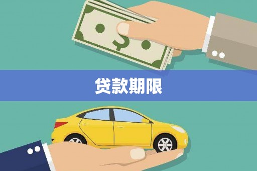 肇庆贷款期限