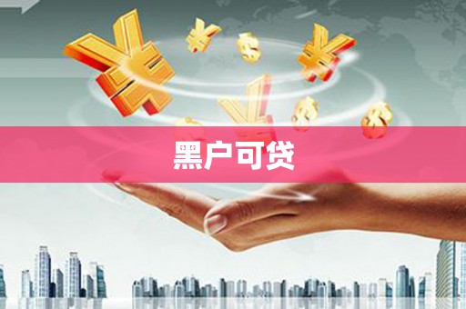 肇庆黑户可贷
