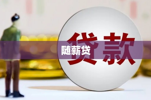 肇庆随薪贷